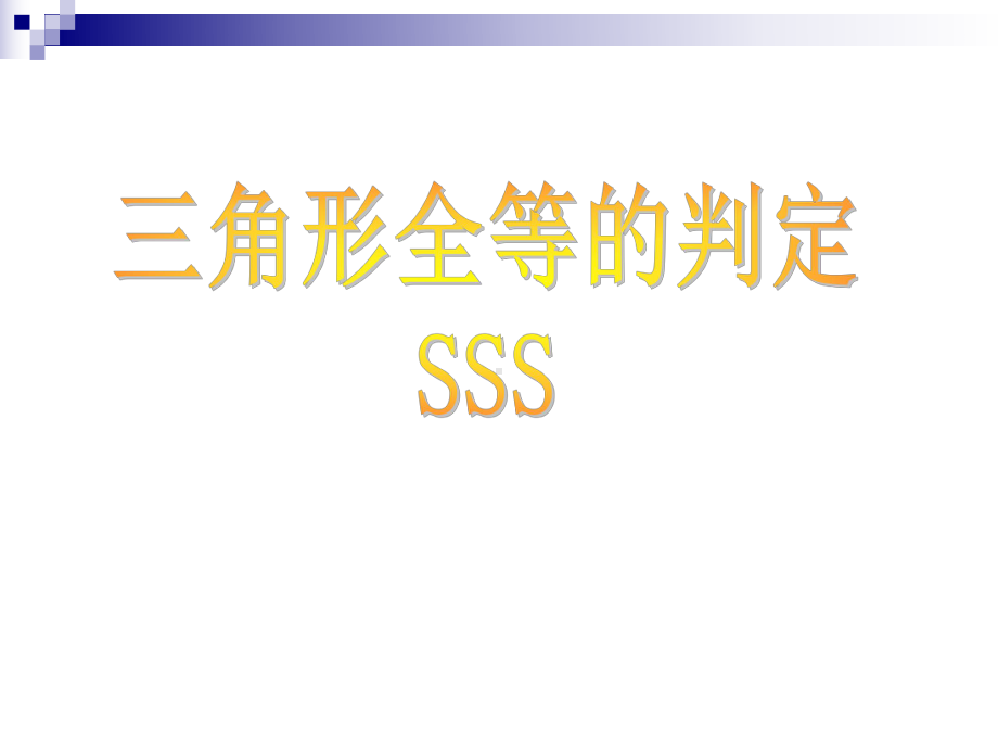 浙教版数学八上课件《1 5全等三角形的判定》.pptx_第2页