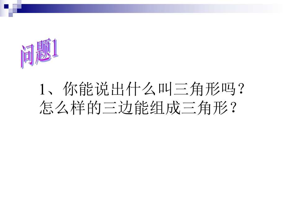 浙教版数学八上课件《1 5全等三角形的判定》.pptx_第3页