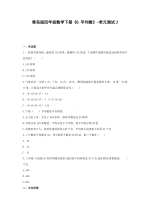 青岛版四年级数学下册《8.平均数》-单元测试2(含答案）.docx