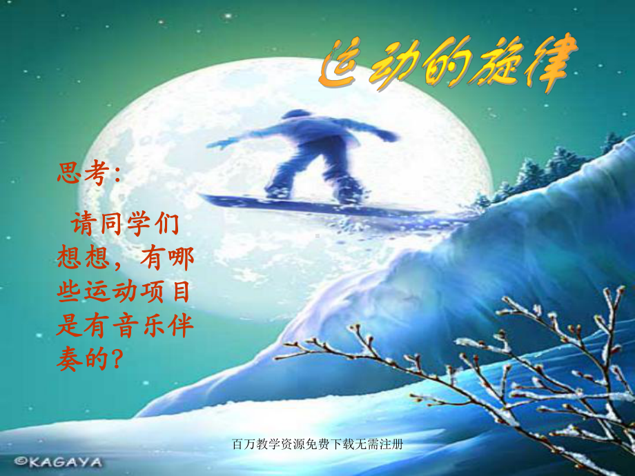 湘教版音乐七年级下册运动的旋律课件.ppt（纯ppt,无音视频）_第3页