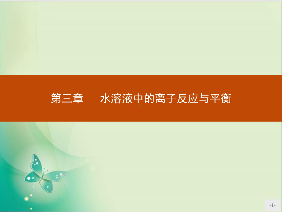 电离平衡课件（新教材）人教版高中化学选择性必修一.pptx_第1页