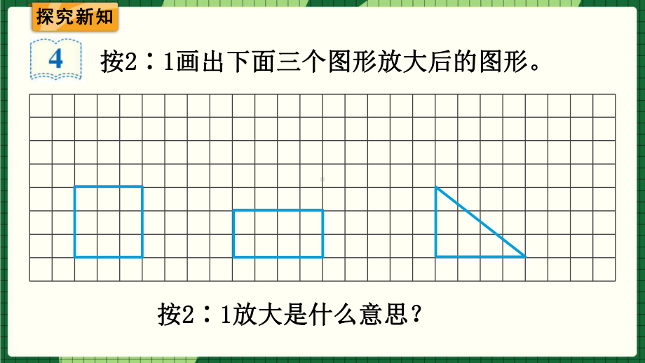 六年级下册数学课件 4.3.5 图形的放大与缩小人教版.pptx_第3页