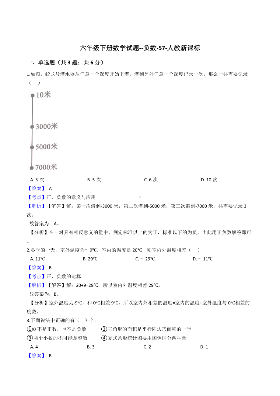 六年级下册数学试题-负数-57-人教版含答案.docx_第1页