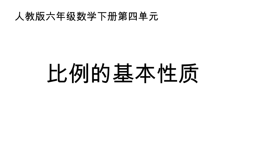 六年级数学下册课件-4.1.2 比例的基本性质19-人教版（共13张PPT）.ppt_第1页