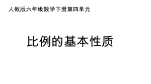 六年级数学下册课件-4.1.2 比例的基本性质19-人教版（共13张PPT）.ppt