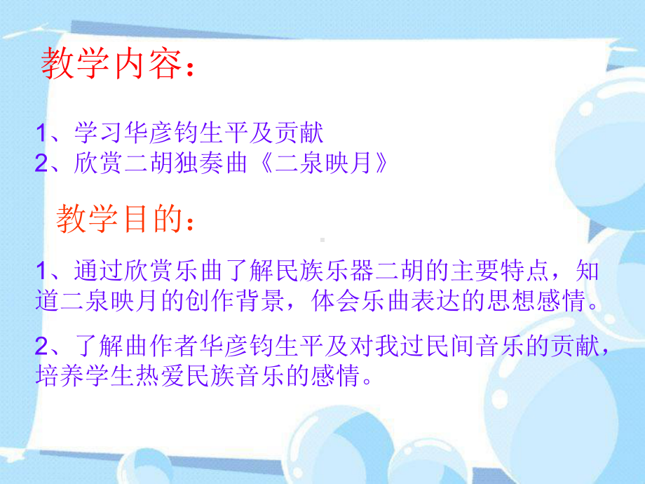 湘教版音乐《二泉映月》课件.ppt（纯ppt,无音视频）_第2页