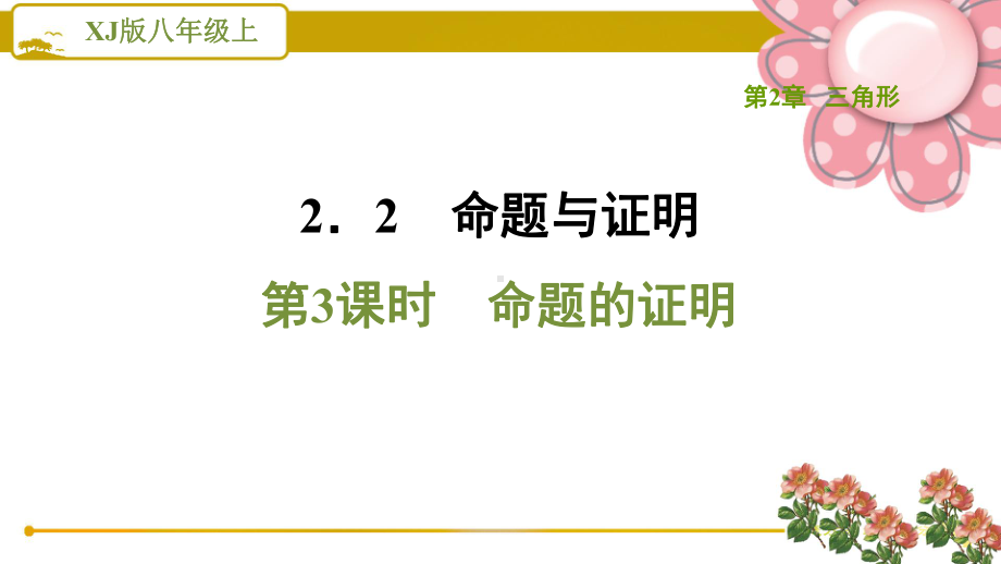 湘教版八年级数学上册223命题的证明课件.ppt_第1页