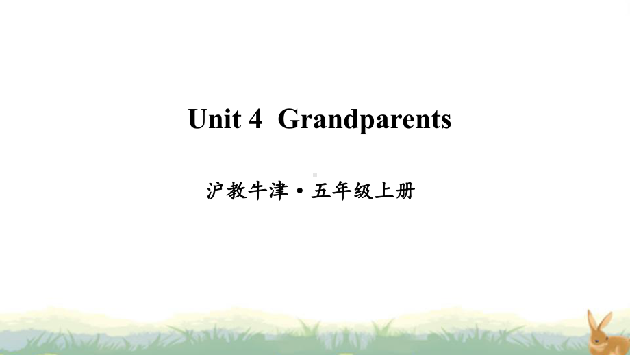 沪教版牛津英语五年级上册Unit 4 Grandparents(教学课件).ppt（纯ppt,不包含音视频素材）_第1页