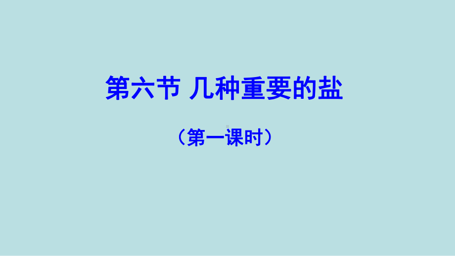 浙教版科学九年级上册第一章第六节几种重要的盐优质课件.pptx_第2页