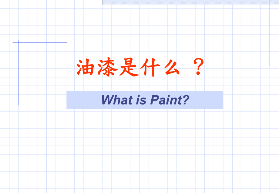 油漆工艺培训教材课件.ppt_第1页