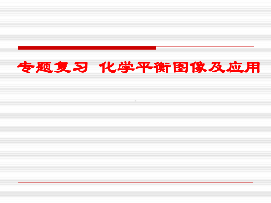 沪科版高中化学高考专题复习 化学平衡图像及应用课件 公开课.ppt_第1页