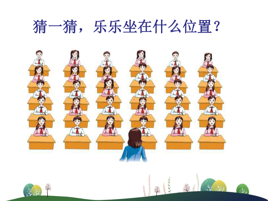 用数对确定位置 优秀课件.ppt_第3页