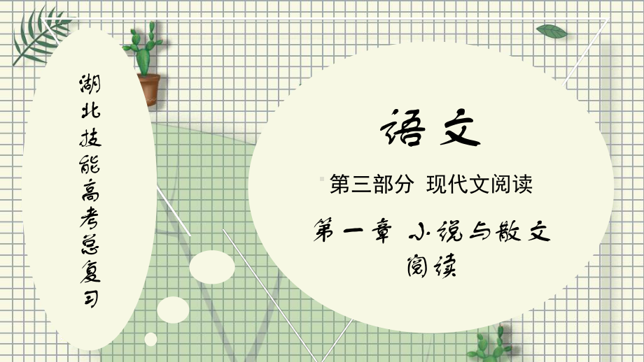 湖北技能高考总复习语文第三部分 第一章课件.pptx_第1页