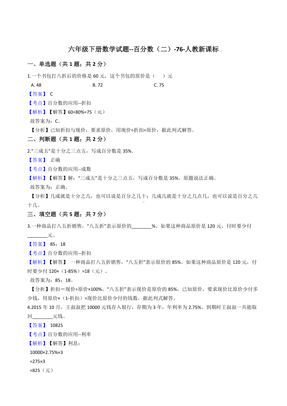 六年级下册数学试题-百分数（二）-76-人教版含答案.docx_第1页