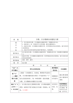 六年级下册数学教案-1.4分数、百分数解决问题复习课 ︳西师大版 .doc