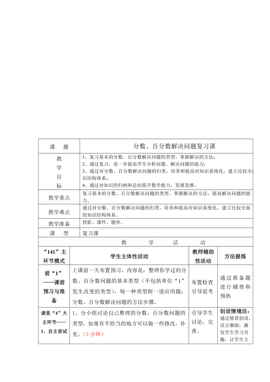 六年级下册数学教案-1.4分数、百分数解决问题复习课 ︳西师大版 .doc_第1页