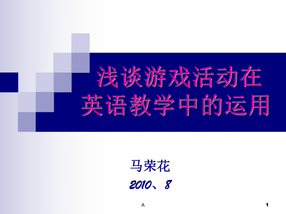 游戏活动在英语教学中的运用课件.ppt（纯ppt,无音视频）_第1页