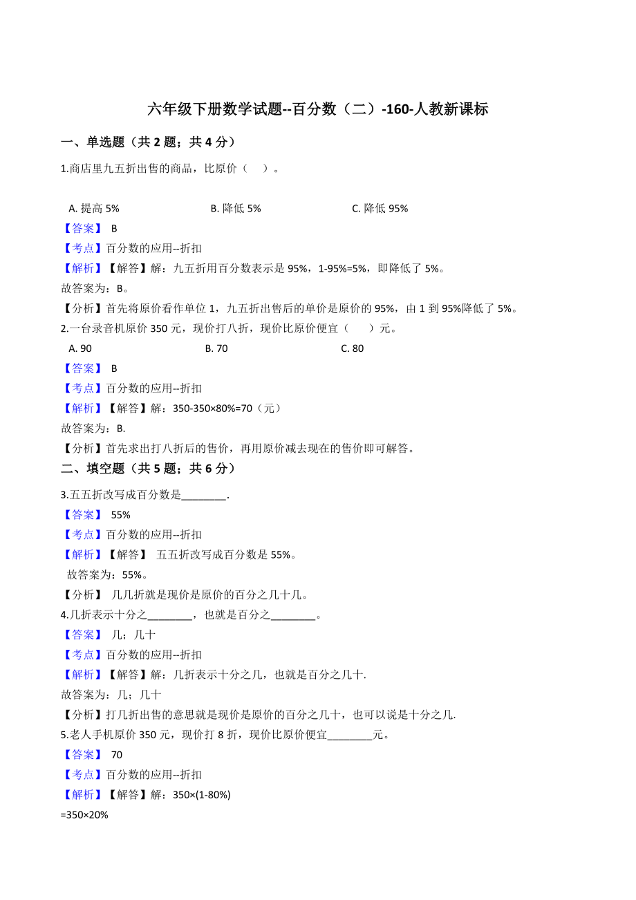 六年级下册数学试题-百分数（二）-160-人教版含解析.docx_第1页