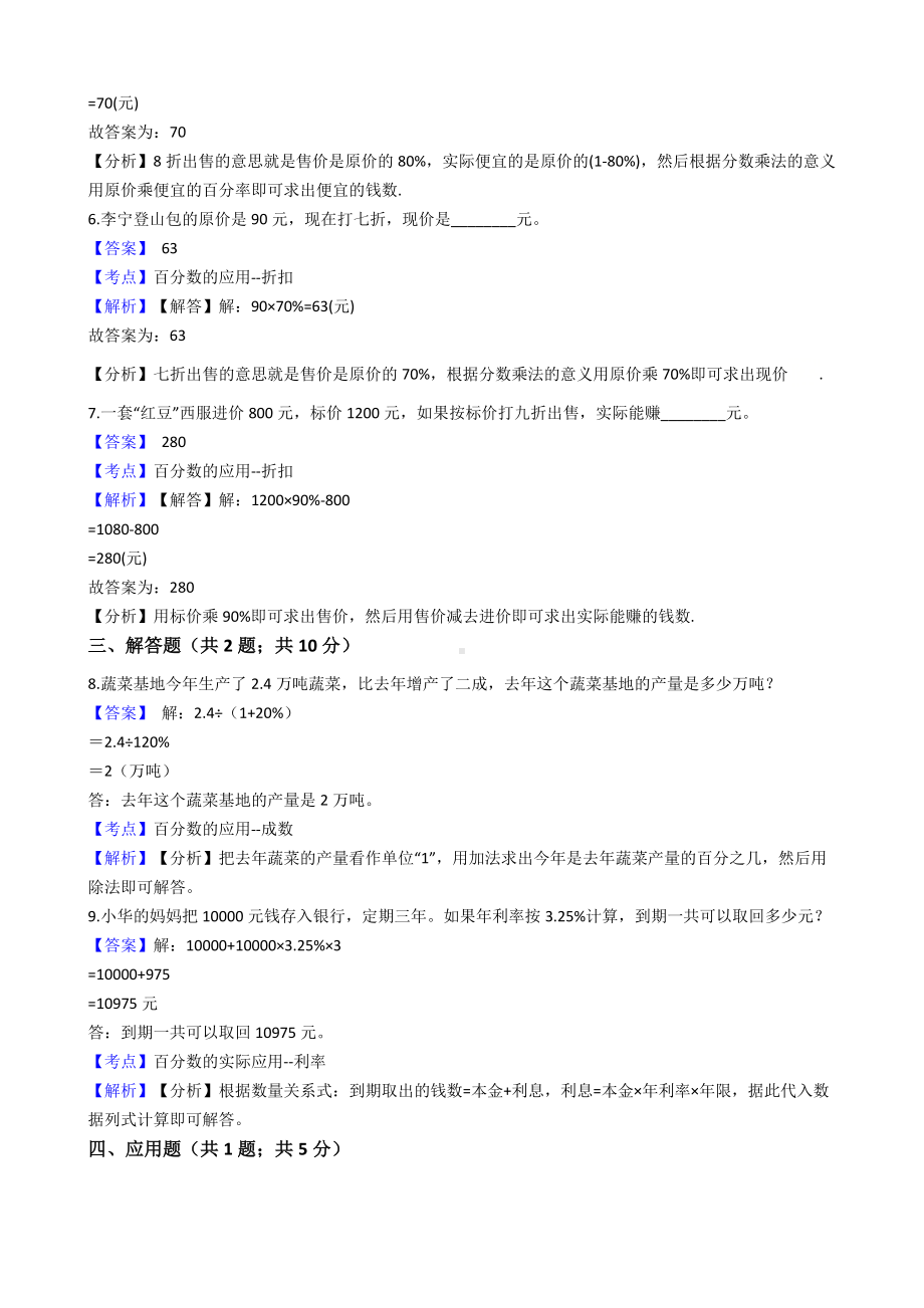 六年级下册数学试题-百分数（二）-160-人教版含解析.docx_第2页
