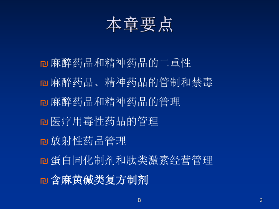 特殊药品培训课件.ppt_第2页