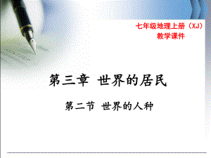 湘教版七上地理 第三章 第二节 世界的人种 课件.pptx