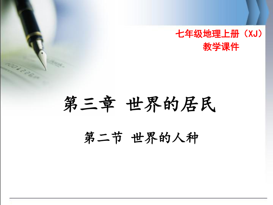 湘教版七上地理 第三章 第二节 世界的人种 课件.pptx_第1页