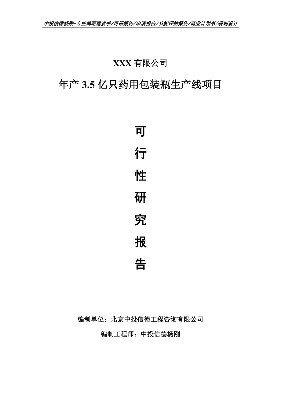 年产3.5亿只药用包装瓶生产线项目可行性研究报告建议书.doc_第1页