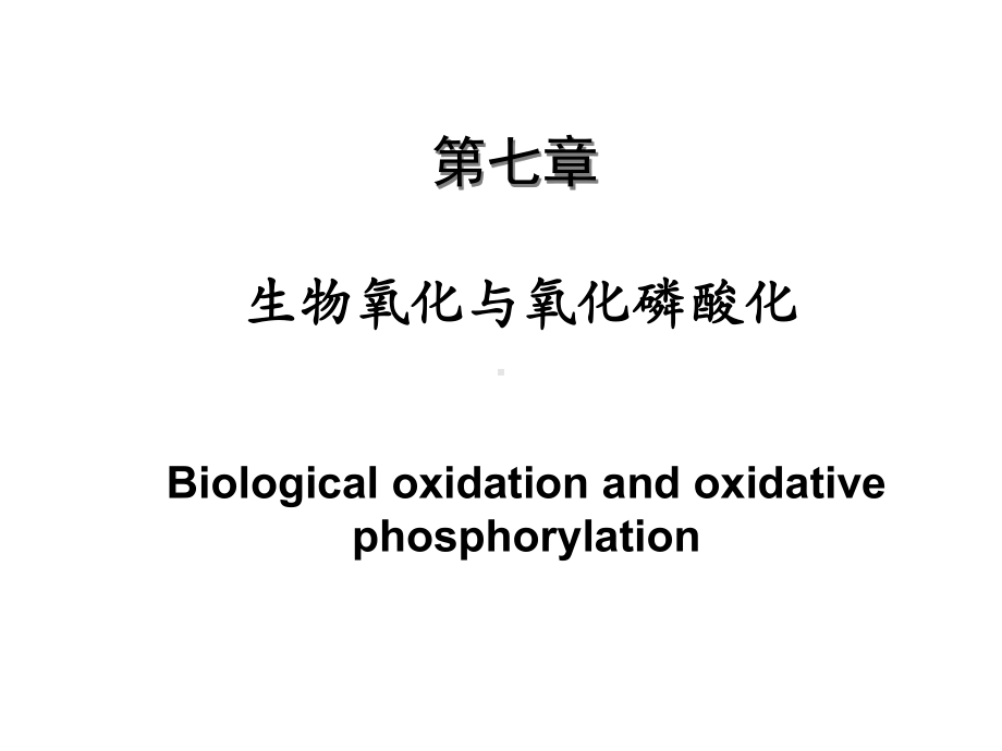 生物化学07第七章 生物氧化与氧化磷酸化课件.ppt_第1页