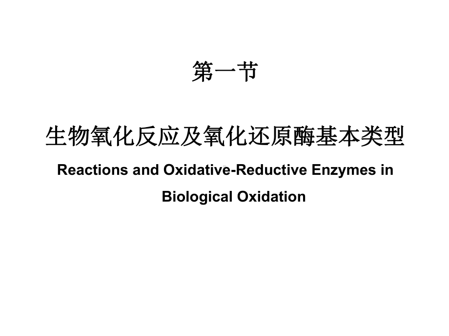 生物化学07第七章 生物氧化与氧化磷酸化课件.ppt_第2页