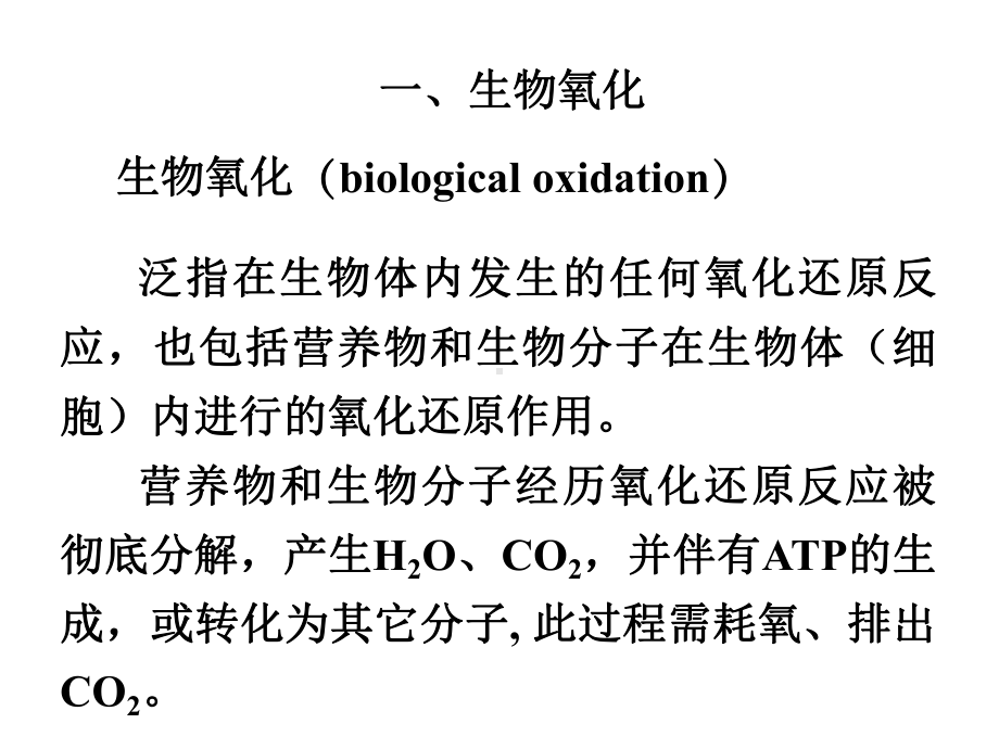 生物化学07第七章 生物氧化与氧化磷酸化课件.ppt_第3页