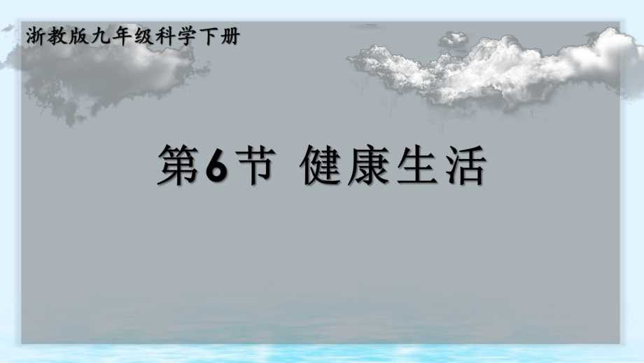 浙教版九年级科学下册第6节 健康生活(教学课件).ppt_第1页