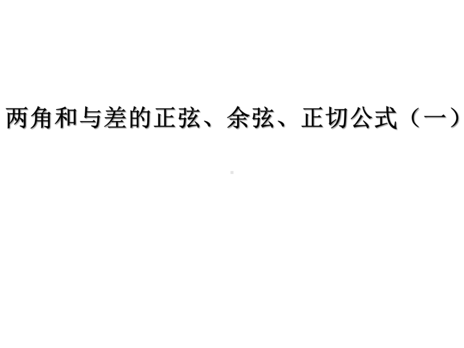 沪教版(上海)数学高一下册 54 两角和与差的正弦、余弦、正切公式(一)课件 .pptx_第1页