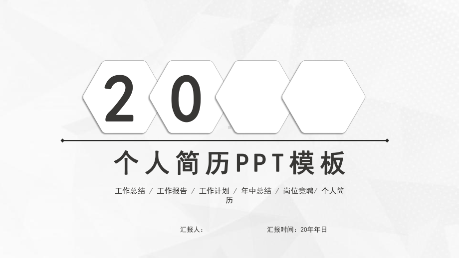 灰色简约个人简历经典创意高端模板课件.pptx_第1页