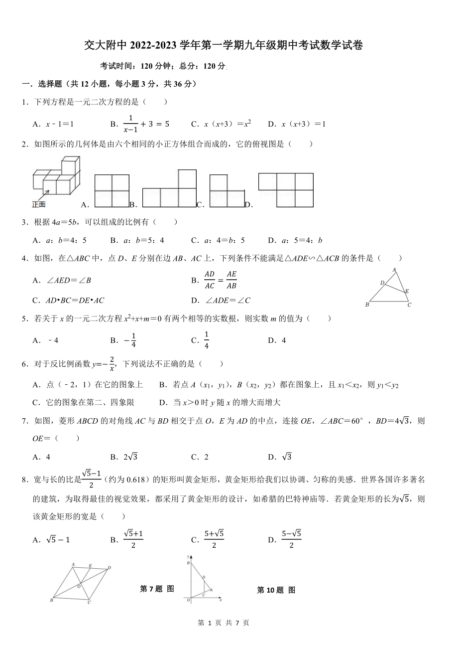 甘肃省兰州交通大学附属中学2022-2023学年上学期九年级数学期中试卷.pdf_第1页