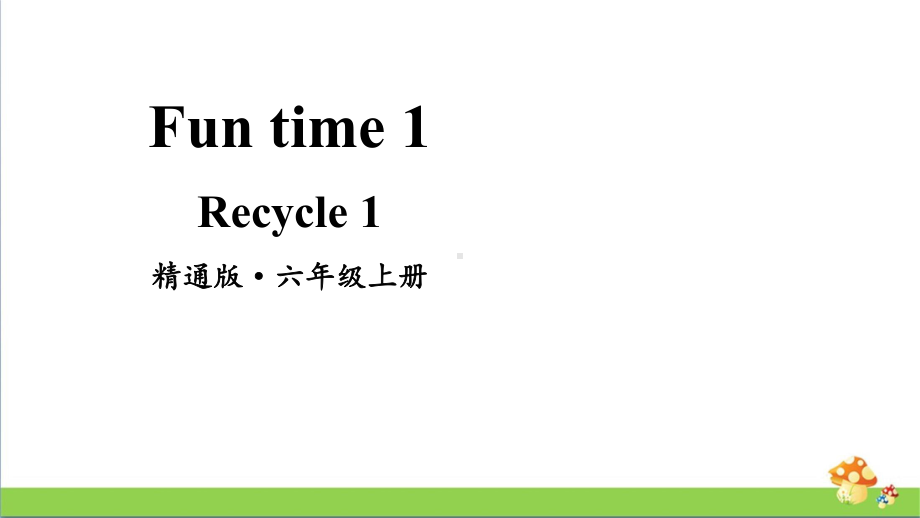 人教精通版英语六年级上册Fun Time 1 Recycle 1教学课件.pptx(纯ppt,无音视频)_第1页