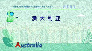 湘教版七年级地理下册87澳大利亚课件.ppt