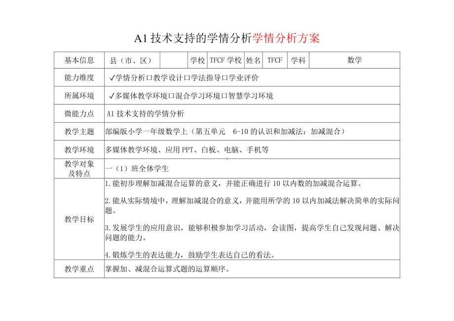 [2.0微能力获奖优秀作品]：小学一年级数学上（第五单元6-10的认识和加减法：加减混合）-A1技术支持的学情分析-学情分析方案+学情分析报告.docx_第2页