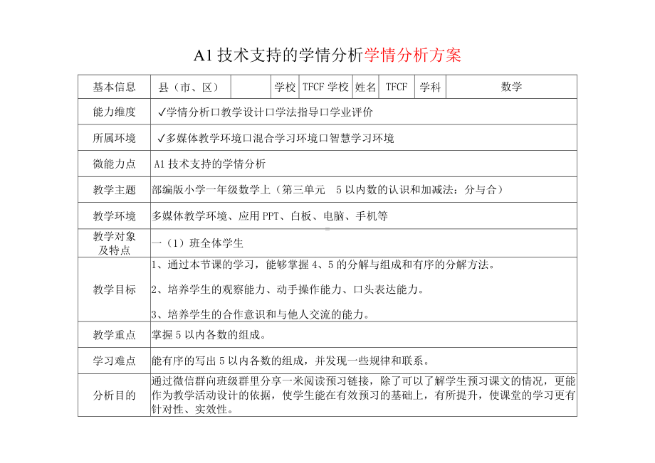 [2.0微能力获奖优秀作品]：小学一年级数学上（第三单元5以内数的认识和加减法：分与合）-A1技术支持的学情分析-学情分析方案+学情分析报告.docx_第2页