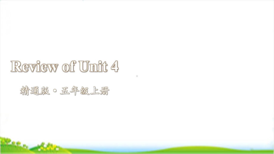 人教精通版五年级上学期ReviewofUnit4教学课件.pptx(纯ppt,无音视频)_第1页