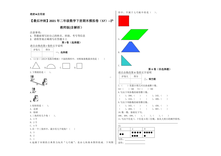 （最后冲刺）2021年二年级数学下册期末模拟卷（57）-沪教版(含解析）.docx_第1页