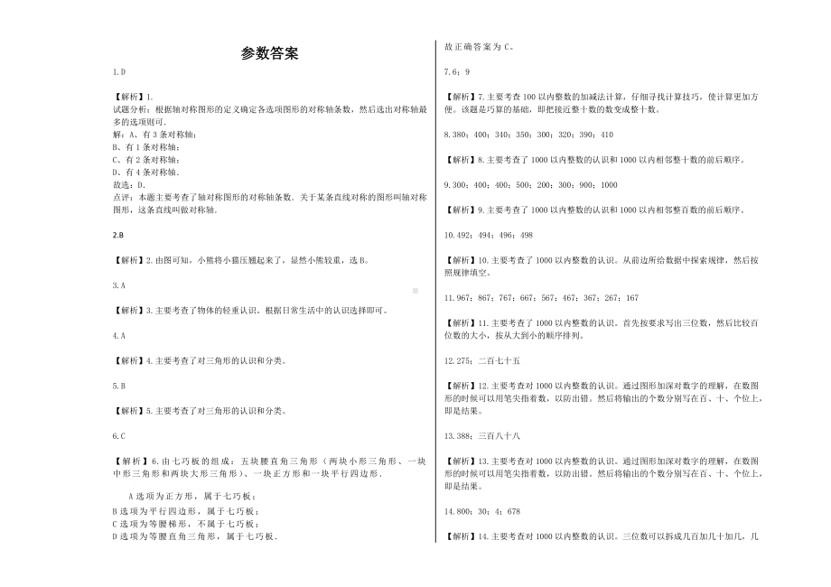 （最后冲刺）2021年二年级数学下册期末模拟卷（57）-沪教版(含解析）.docx_第3页