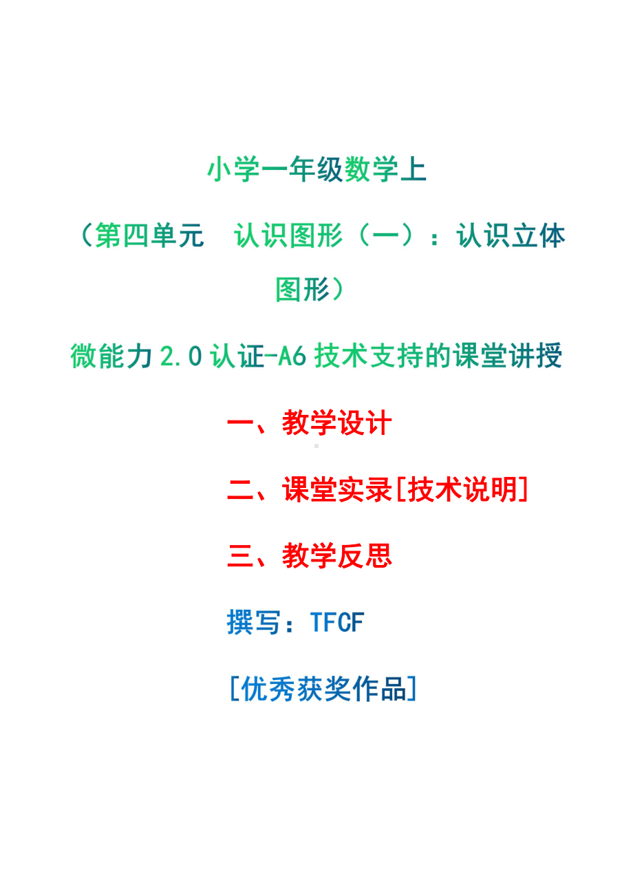 [2.0微能力获奖优秀作品]：小学一年级数学上（第四单元认识图形（一）：认识立体图形）-A6技术支持的课堂讲授-教学设计+课堂-实-录+教学反思.pdf_第1页