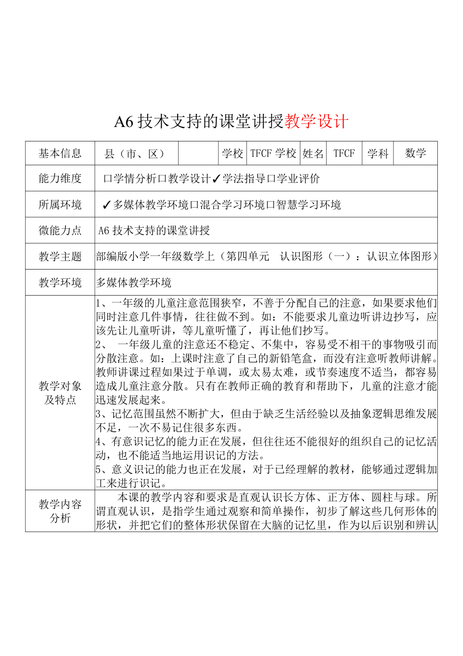 [2.0微能力获奖优秀作品]：小学一年级数学上（第四单元认识图形（一）：认识立体图形）-A6技术支持的课堂讲授-教学设计+课堂-实-录+教学反思.pdf_第2页