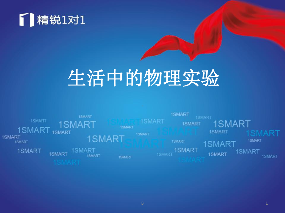 生活中的物理实验课件.ppt_第1页