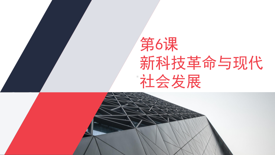 现代科技进步与人类社会发展课件（新教材）统编版高中历史选择性必修经济与社会生活.pptx_第1页