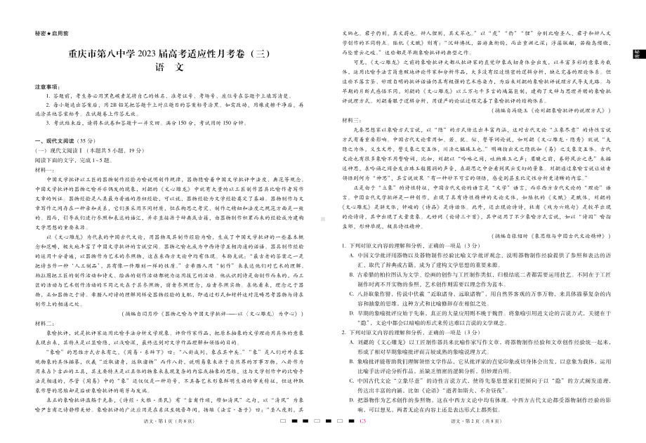 重庆市第八 2022-2023学年高三上学期高考适应性月考（三）语文试卷.pdf_第1页