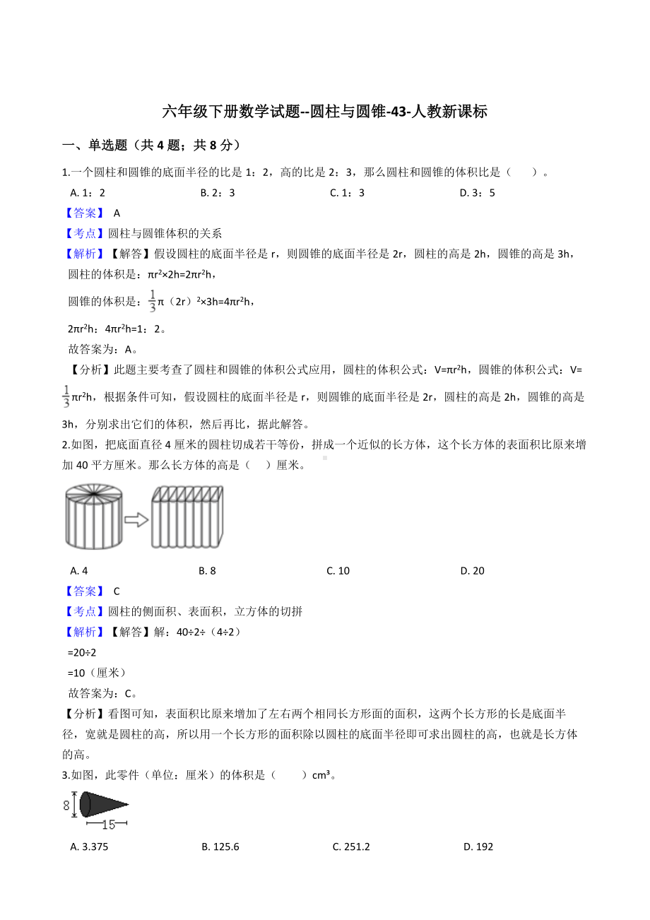 六年级下册数学试题-圆柱与圆锥-43-人教新课标 含解析.docx_第1页