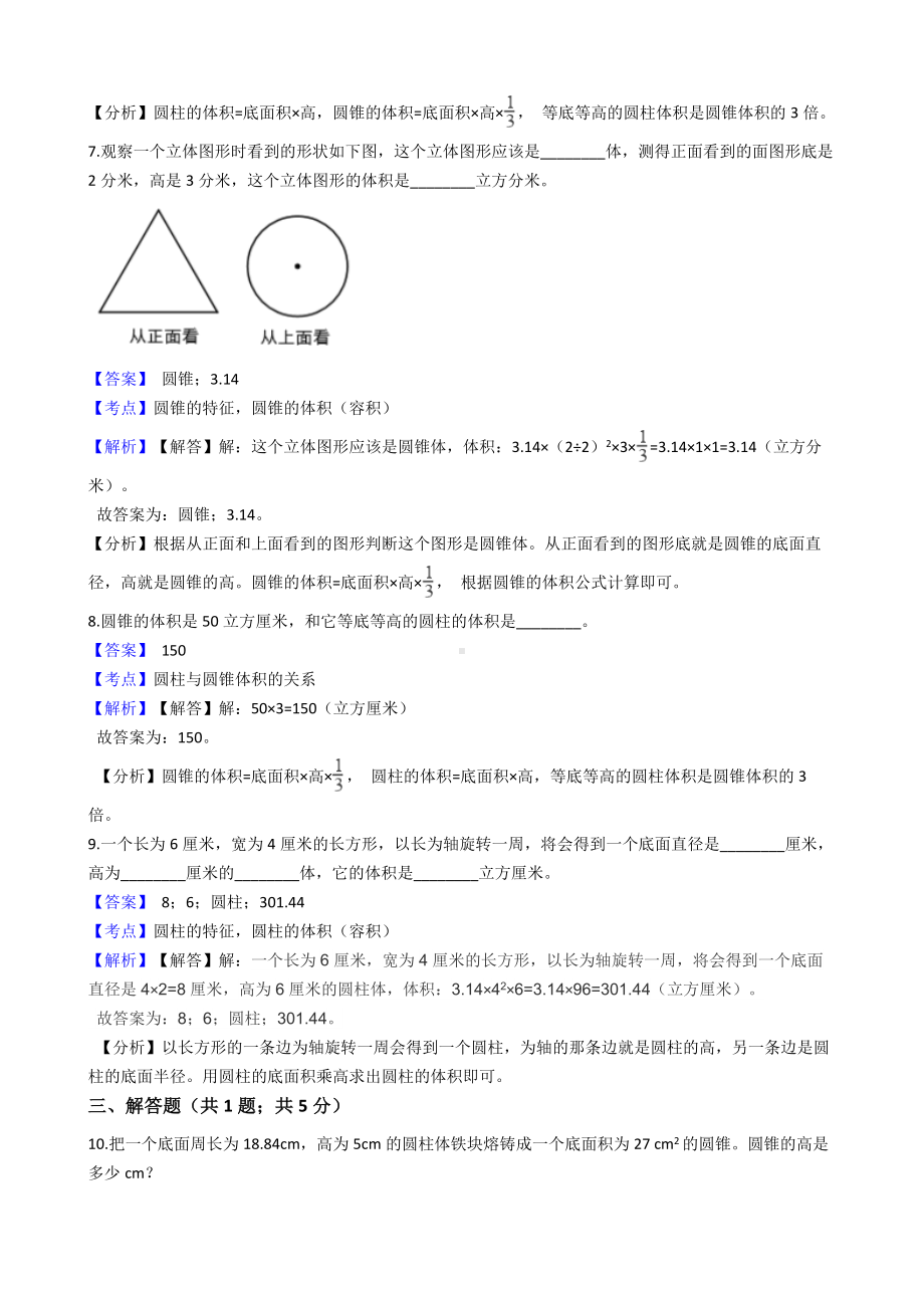 六年级下册数学试题-圆柱与圆锥-43-人教新课标 含解析.docx_第3页