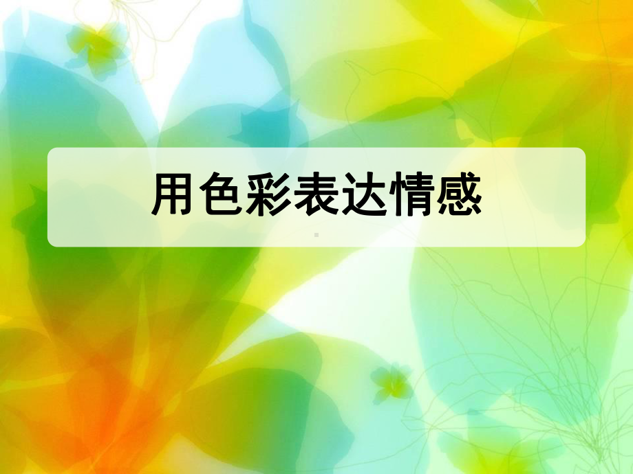 用色彩表达情感优秀课件.pptx_第1页