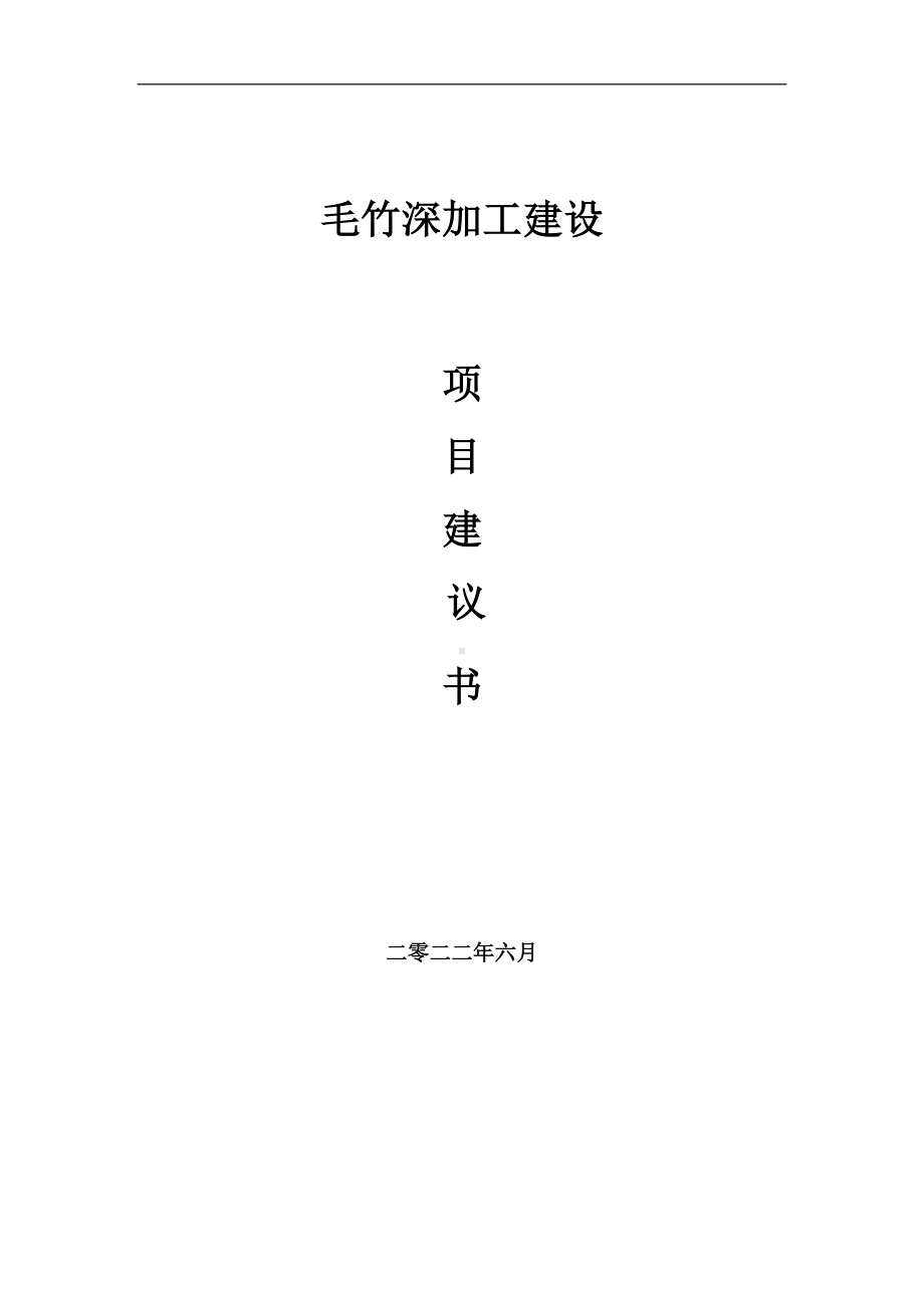 毛竹深加工项目建议书（写作模板）.doc_第1页